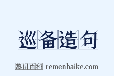 巡备造句是什么意思的图片